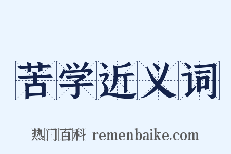 苦学近义词是什么意思的图片